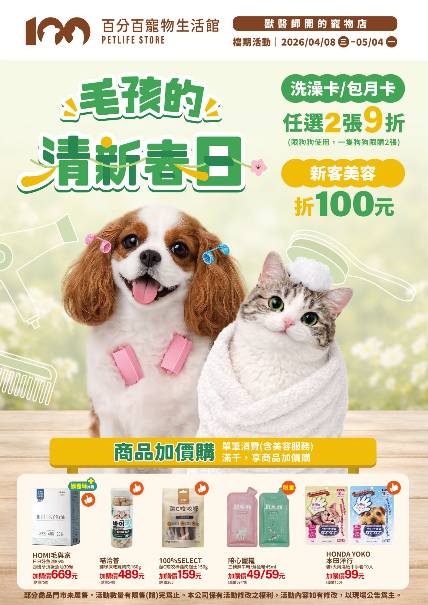 百分百寵物,4月活動,全館消費滿千享人氣好物49元起加價購,寵物美容洗澡包月卡9折,新客美容現折100元